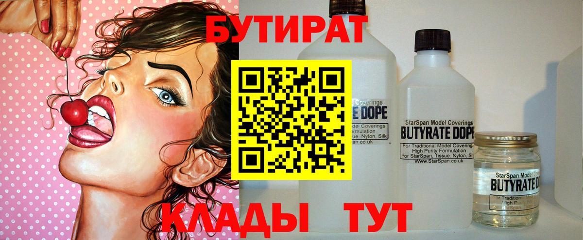 БУТИРАТ  Вход с VPN  Фрязино  БУТИРАТ 99% 