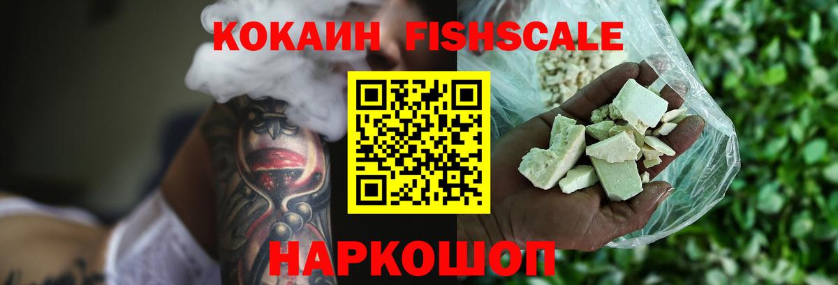 КОКАИН Fish Scale Фрязино