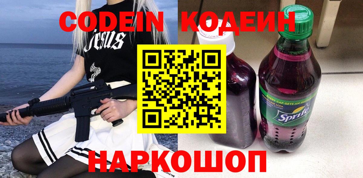 Кодеиновый сироп Lean Purple Drank  Вход с VPN  Кодеин напиток Lean (лин)  Фрязино 